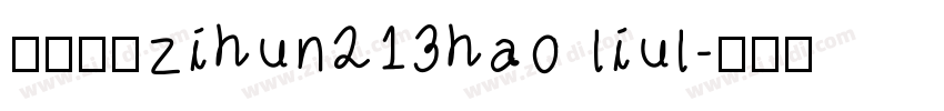 阿里巴巴zihun213hao liul字体转换